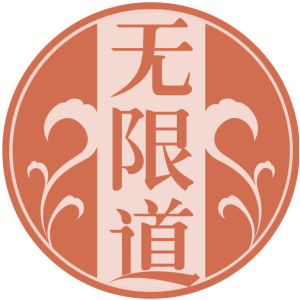 无限道