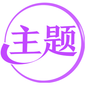 主题