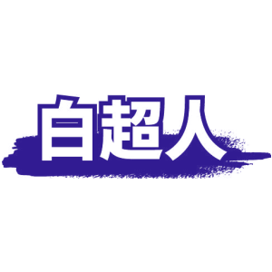 白超人
