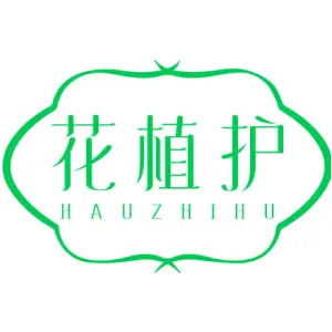 花植护 HAUZHIHU