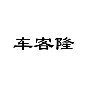车客隆