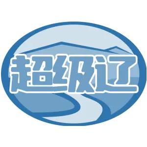 超级辽