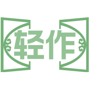 轻作