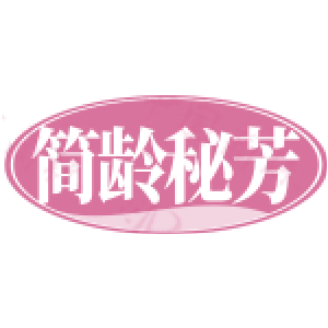 简龄秘芳
