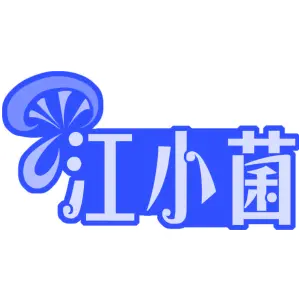 江小菌