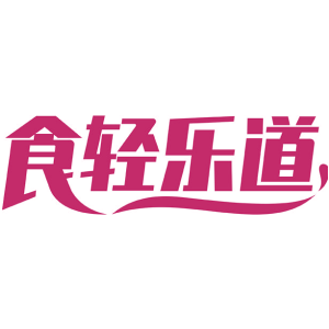 食轻乐道
