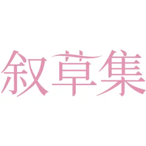 叙草集