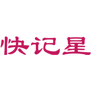 快记星