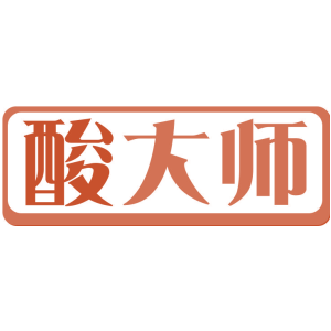 酸大师