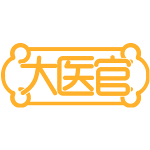 大医官