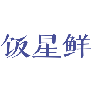 饭星鲜