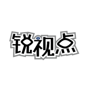 锐视点