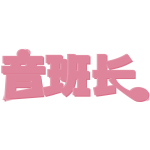 音班长