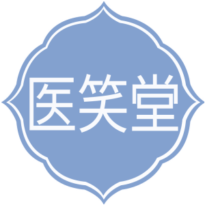 医笑堂