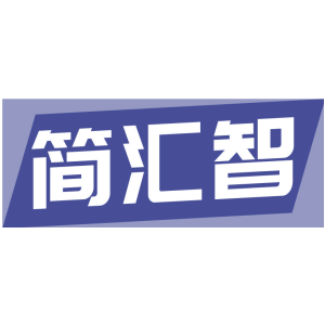 简汇智