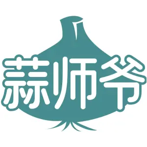 蒜师爷