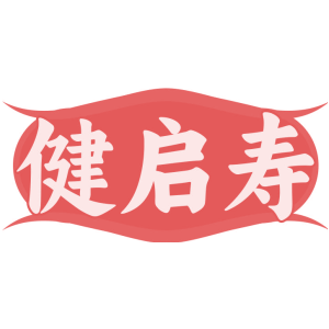 健启寿