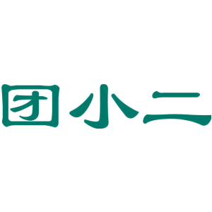 团小二