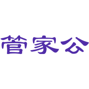 管家公