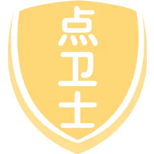 点卫士