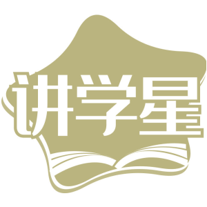 讲学星