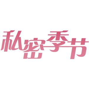 私密季节