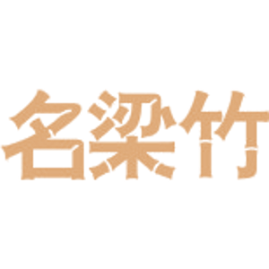名梁竹