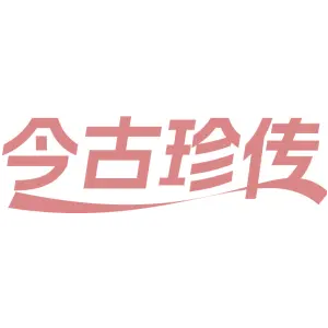 今古珍传