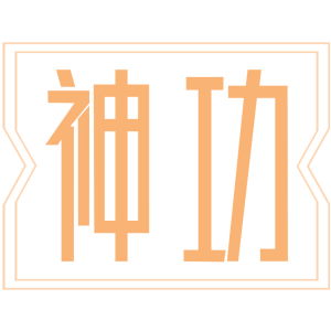 神功