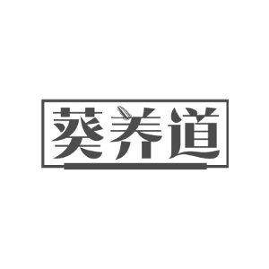葵养道