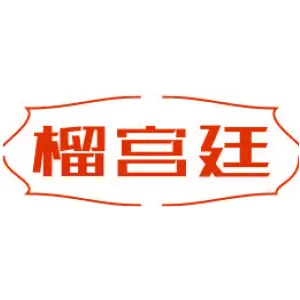 榴宫廷