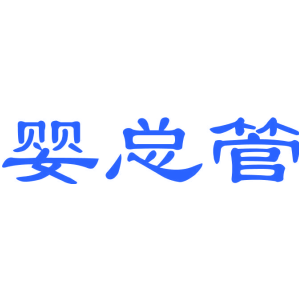 婴总管