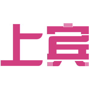 上宾