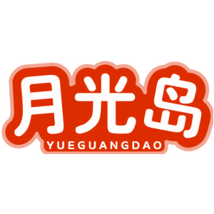 月光岛