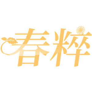 春粹