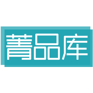 菁品库