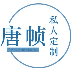 唐祯 私人定制 TANGZHENSRDZ