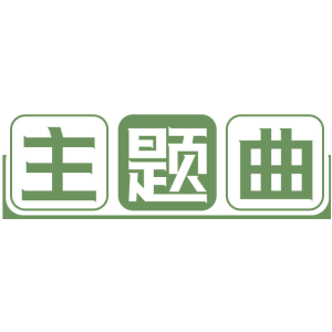 主题曲