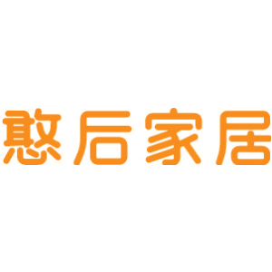 憨后家居