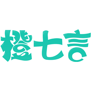 橙七言
