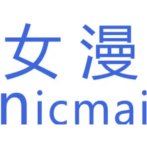 女漫 NICMAI