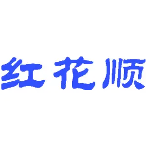 红花顺