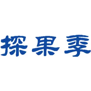 探果季
