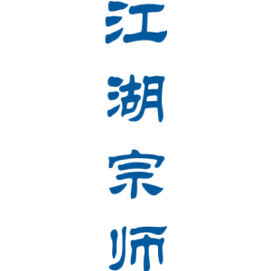 江湖宗师