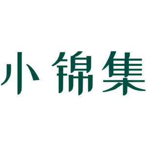 小锦集