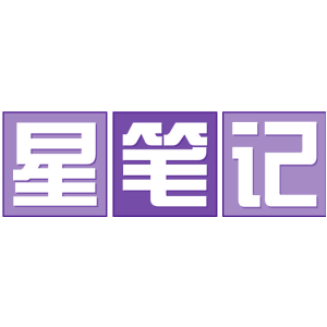 星笔记