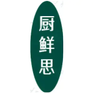厨鲜思
