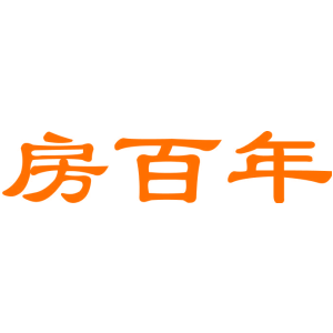 房百年