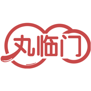 丸临门