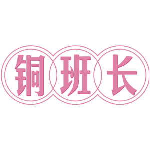 铜班长